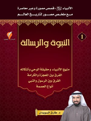 cover image of قصص الأنبياء-الجزء الأول-النبوة والرسالة